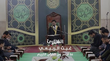 ما تيسر من القرآن الكريم || غيث الربيعي