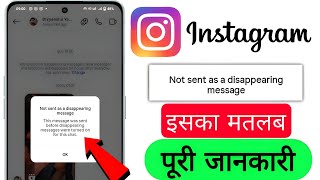 Not sent as a disappearing message | Instagram not sent as a disappearing message 2026 क्या है 😱