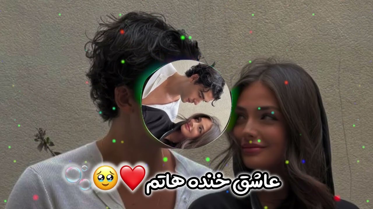 آهنگ جدید عاشق خنده هاتم❤️🥹🫧