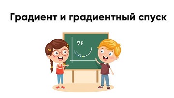 Самое понятное объяснение градиента