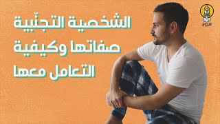 الشخصية التجنّبية صفاتها وكيفية التعامل معها