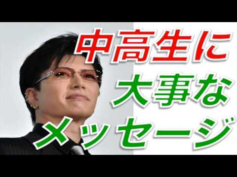 GACKTが中高生にアドバイス！保健教師の切実な悩みを聞いて・・