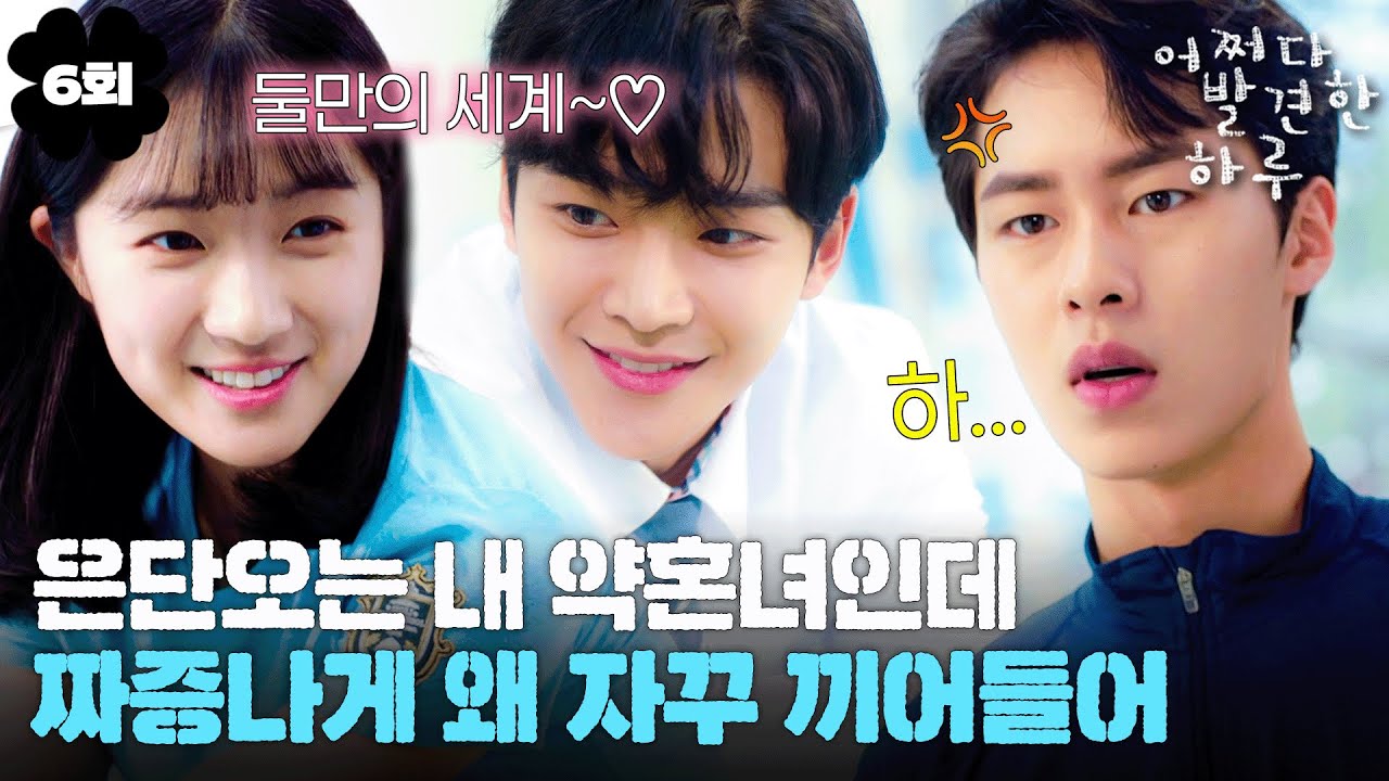 어쩌다발견한하루] 6회 | 존재가 플러팅인 로운 🆚 질투력 MAX 찍는