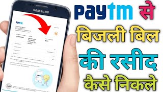 paytm se electricity bill ki receipt kaise nikale | how to download electricity bill receipt f paytm screenshot 5