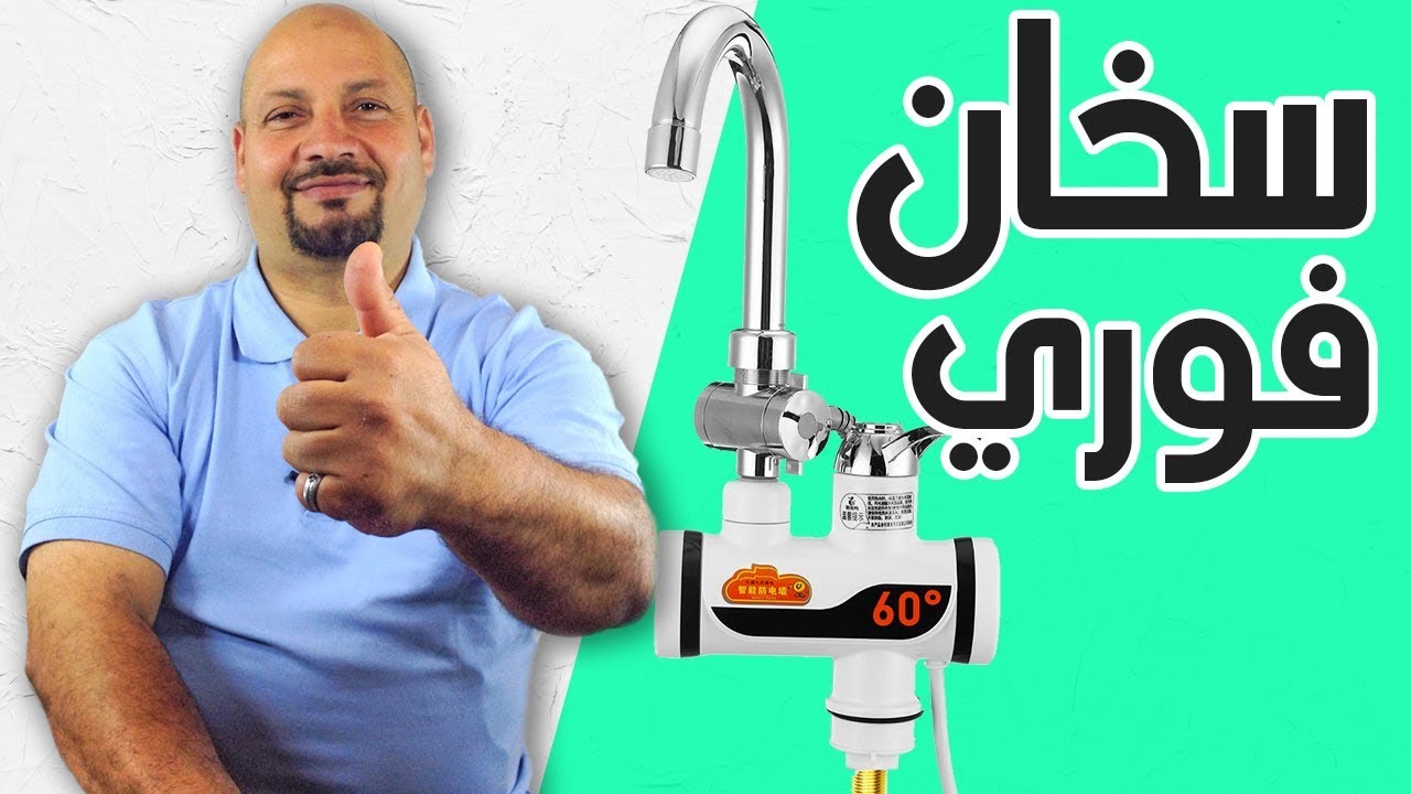 سخان الماء من الجيل الجديد