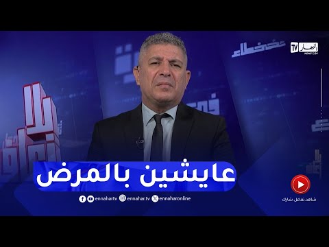 بلا زعاف مع أ الدكتور نورالدين بكيس المريض الصعلوك