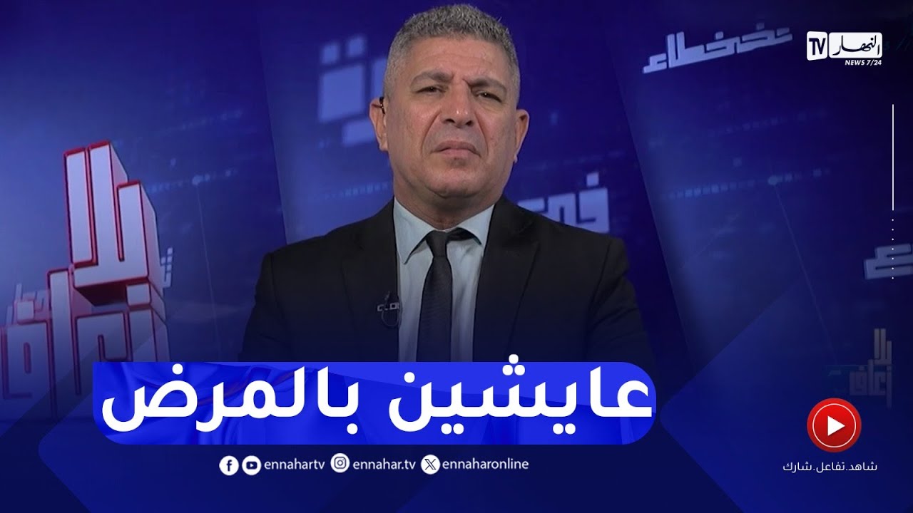 بلا زعاف مع أ.الدكتور نورالدين بكيس : المريض الصعلوك