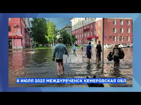 Город затопило Междуреченск 8 июля
