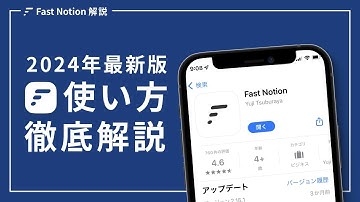 【2024年版】高速メモアプリ Fast Notion の設定方法を解説します