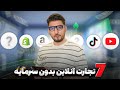 7 Online Businesses You Can Start With No Money این ۷ تجارت را بدون پول آغاز کنید 