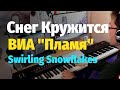 Снег Кружится... (ВИА Пламя) - Пианино, Ноты / Swirling Snowflakes - Piano