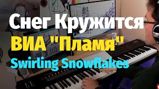 Video thumbnail of "Снег Кружится... (ВИА Пламя) - Пианино, Ноты / Swirling Snowflakes - Piano"