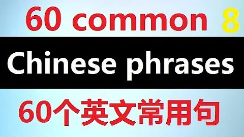 English Chinese Most Common Phrases  Effective way to learn Chinese  Part 8 中英文最常用短语对照，高效学习英语 8