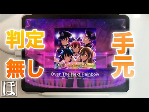 【スクフェス】Over The Next Rainbow MASTERやってみた！【手元・判定強化無しFC】