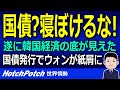文政権が見せた韓国経済の底！！国債発行でウォンが紙屑になる！？韓国人「本格的な税金徴収始まる」【世界情勢】