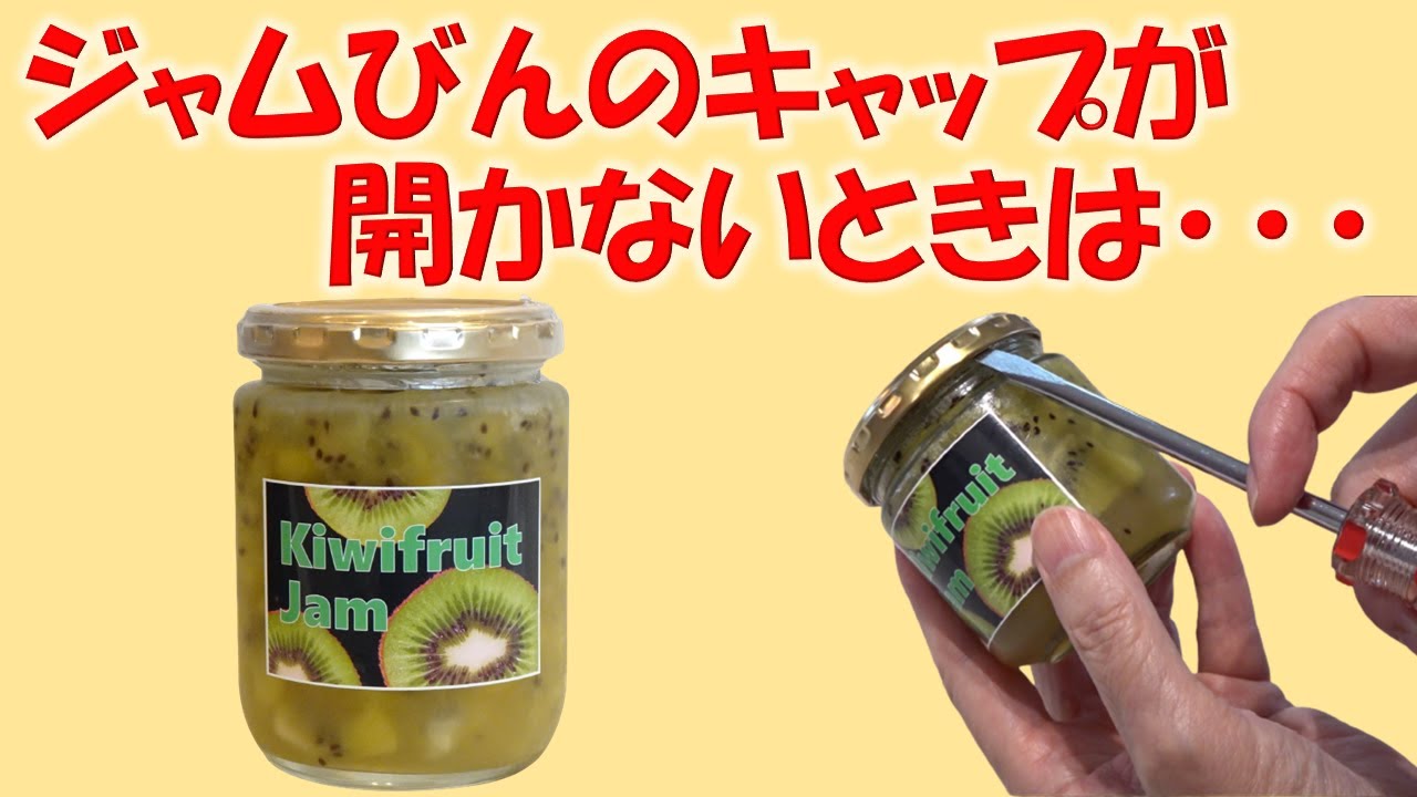 ジャム の 蓋 が あ かない