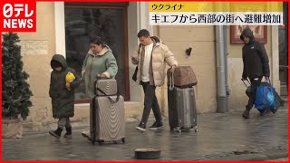 【ウクライナ】侵攻懸念…キエフから西部の街へ退避増加