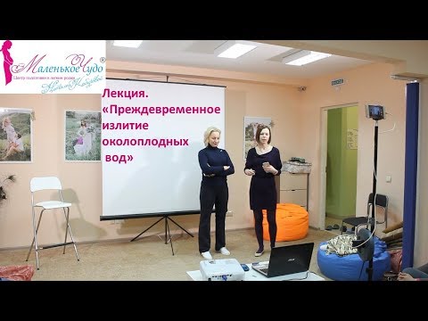 Роды. Излитие околоплодных вод, преждевременно.