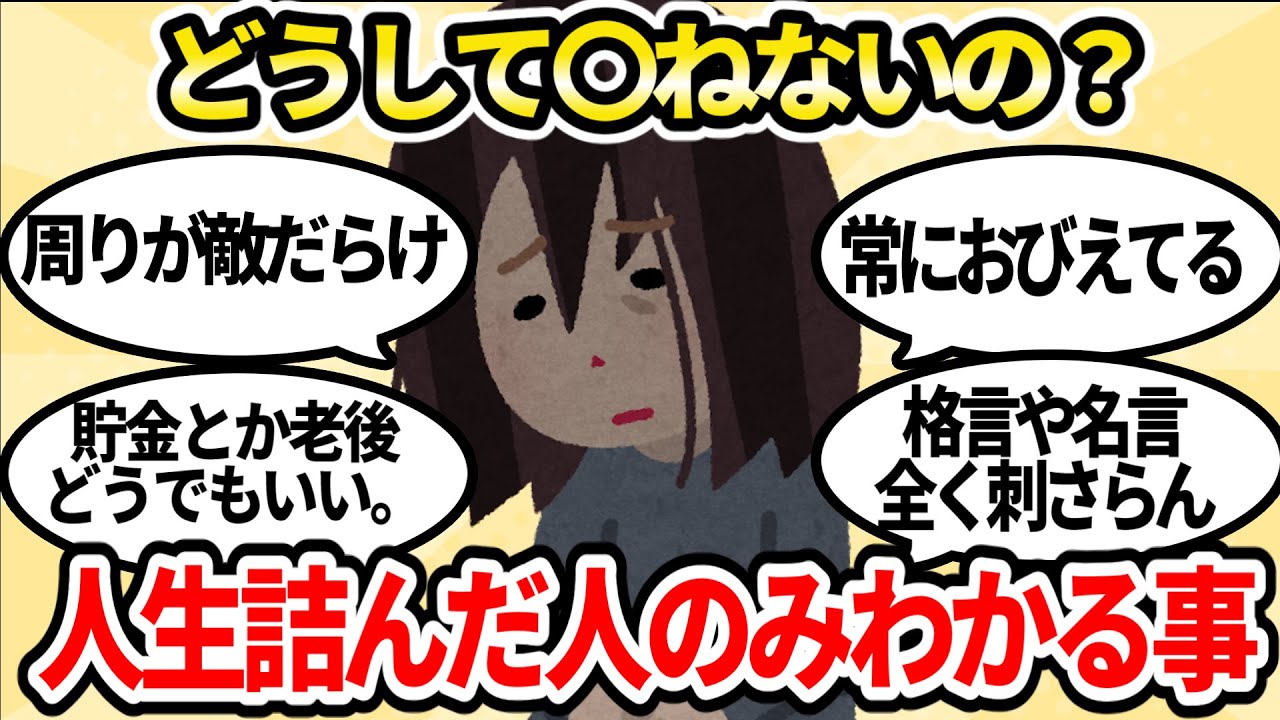 もう〇にたい・・・。人生詰んでる人にだけわかること一覧【ガルちゃんお金有益まとめ】