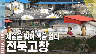 사계절 노란 국화빛깔로 물든 벽화마을이 있는 전북 고창 [풍경이있는여행 KBS 20110507 방송]