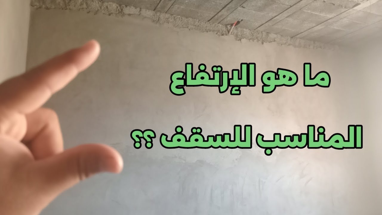 ما هو الإرتفااع المناسب للسقف ؟؟