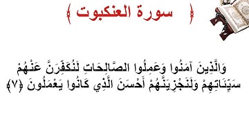 سورة العنكبوت الأية 7