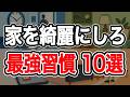 【環境を変えろ】家を整えるだけで人生が好転する習慣10選