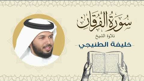 الشيخ خليفة الطنيجي سورة الفرقان Quran - Sheikh Khalifa Al Tunaiji
