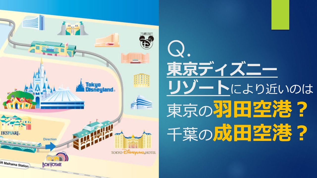 毎日ディズニークイズ 東京ディズニーリゾートにより近いのは東京の羽田空港 千葉の成田空港 Shorts Youtube