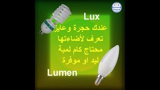 04) اختيار شدة الأضاءة المناسبة ومش بال واط ... في حاجة اسمها لكس و ليومن Lux & Lumen