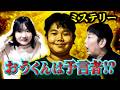 ◆【ミステリー】おうくんは未来人？予言者？言ったことが次々と現実に…まさかの展開◆