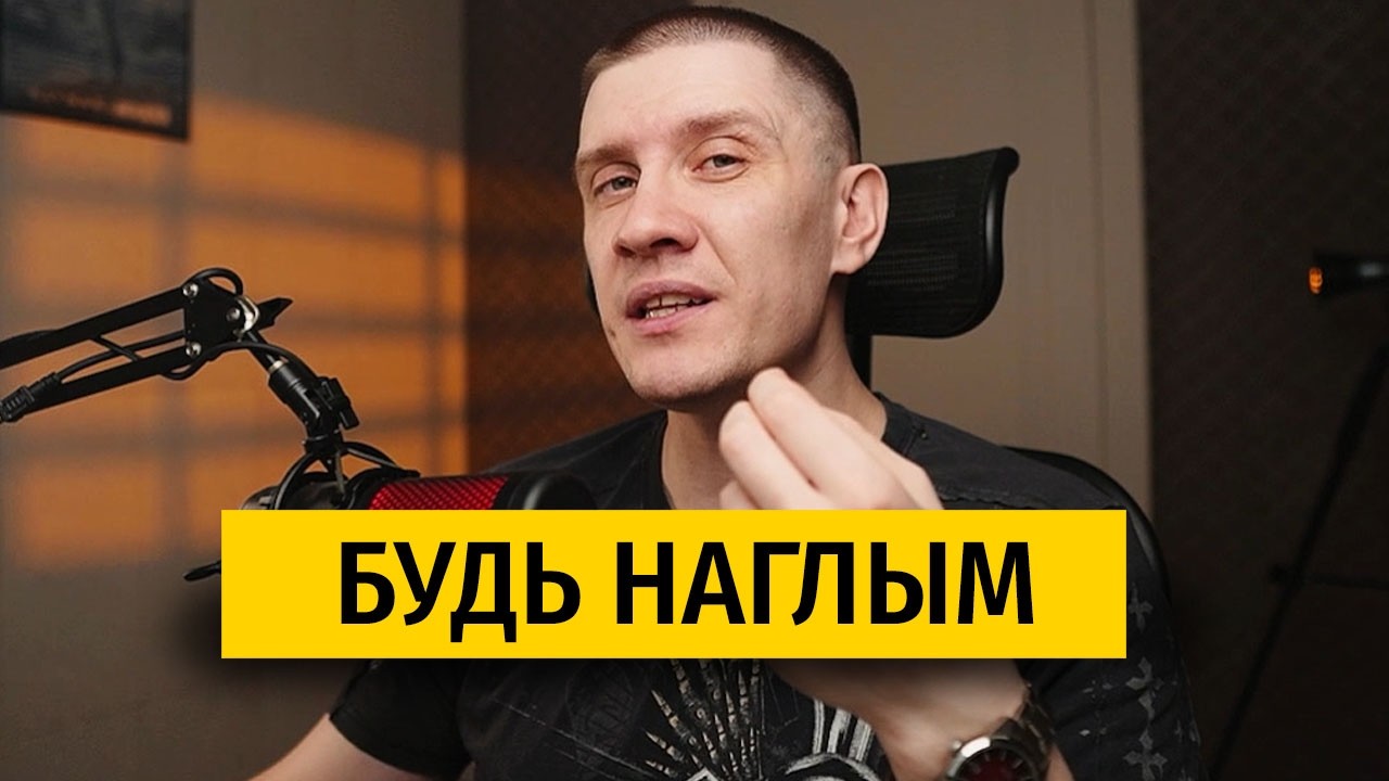 Как грамотно наглеть и не выбиться из социума