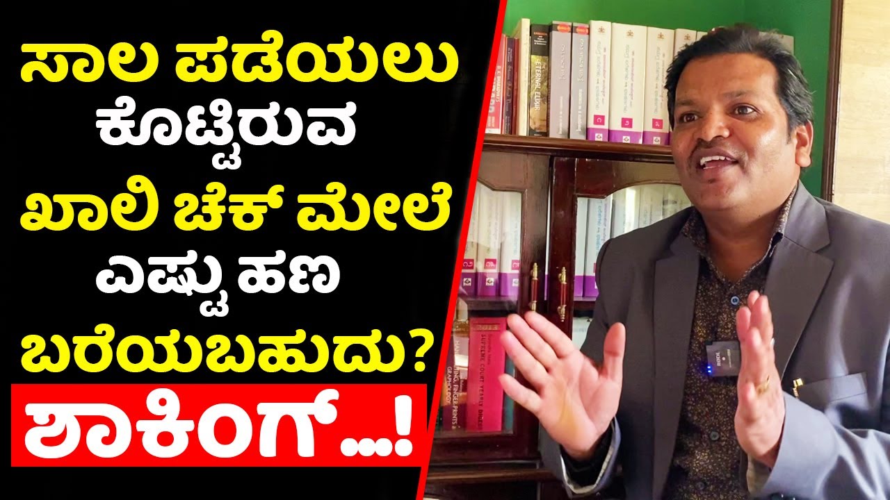 ಸಾಲ ಪಡೆಯಲು ಕೊಟ್ಟಿರುವ ಖಾಲಿ ಚೆಕ್ ಮೇಲೆ ಎಷ್ಟು ಹಣ ಬರೆಯಬಹುದು | Cheque bounce law in Kannada Kanunu salahe