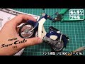 スーパーカブ110 プラモ作ってみた 【モッキンプラモ】