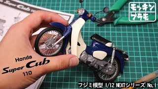 スーパーカブ110 プラモ作ってみた 【モッキンプラモ】