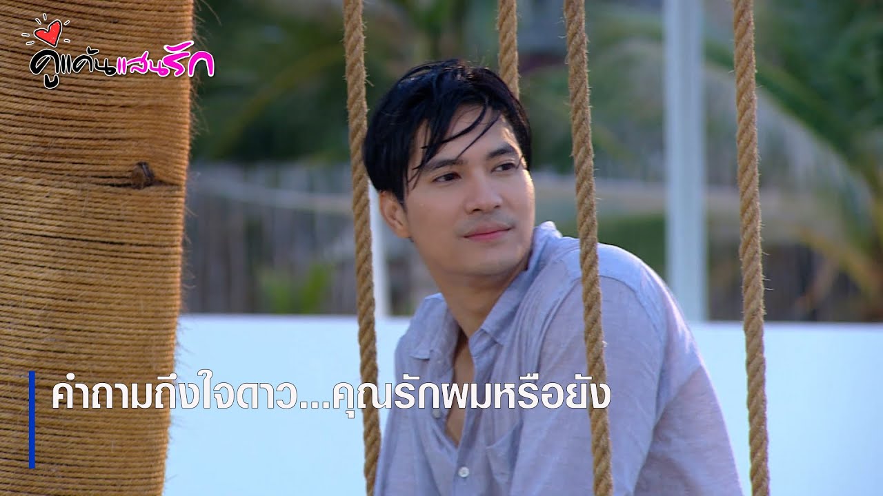 คำถามถึงใจดาว...คุณรักผมหรือยัง | ตอกย้ำความสนุก คู่แค้นแสนรัก EP.13 | Ch7HD