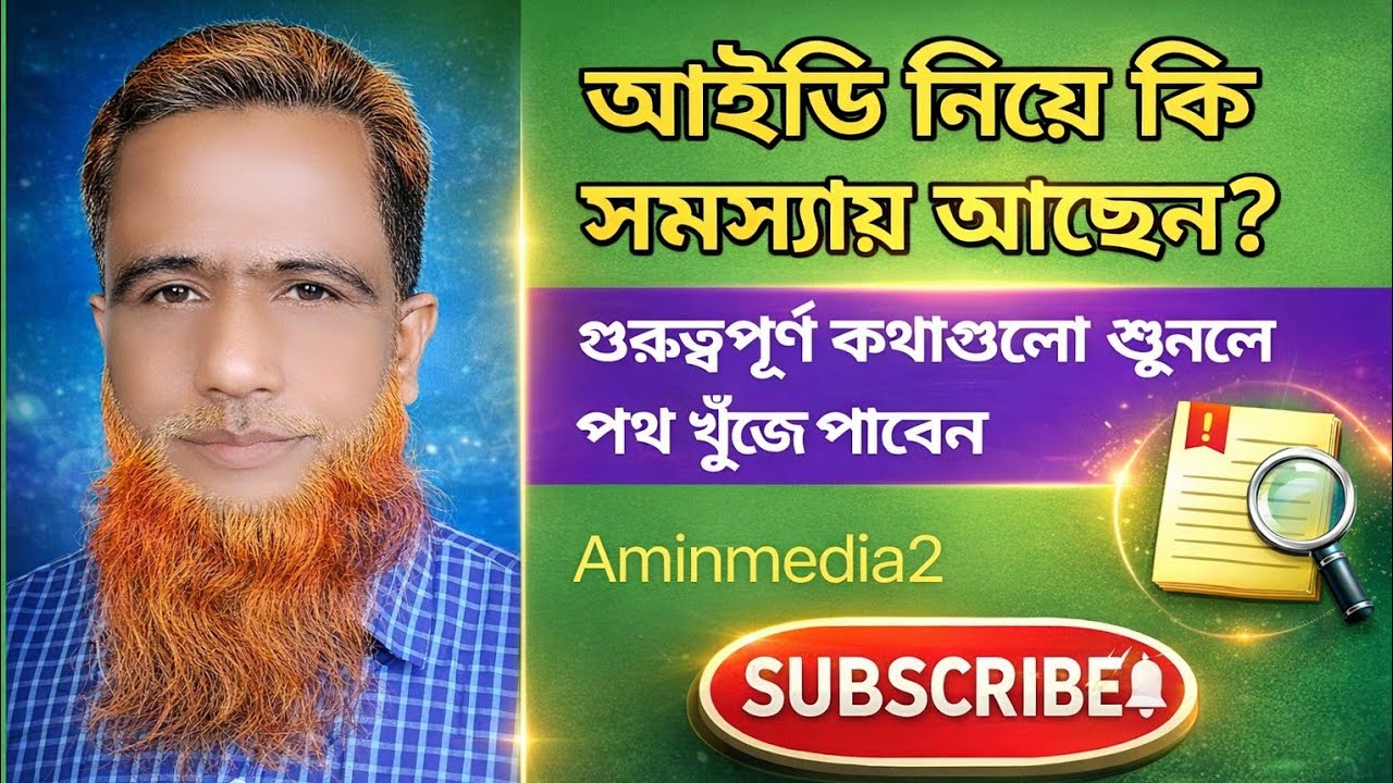 সঠিকভাবে আইডি চালাতে বাস্তব কথাগুলো না শুনলে বড়ো ভুল করবেন 💯 