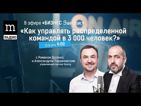 Александр Ларьяновский Skyeng "Как управлять распределённой командой в 3000 человек?"