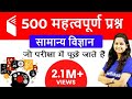 General Science by Shipra Ma'am | 500 Important Questions (Part-2)