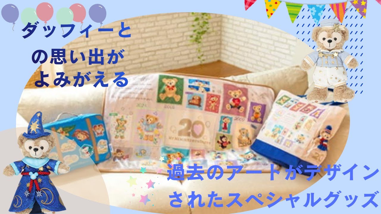 12月18日発売のダッフイーのスペシャルグッズ紹介🎈