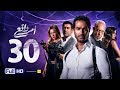 مسلسل أمر واقع - الحلقة 30 الثلاثون - بطولة كريم فهمي | Amr Wak3 Series - Karim Fahmy - Ep 30