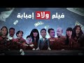 حصرياً لأول مره فيلم العيد2020 "ولاد امبابة" كامل بدون فواصل - Welad Embaba Film