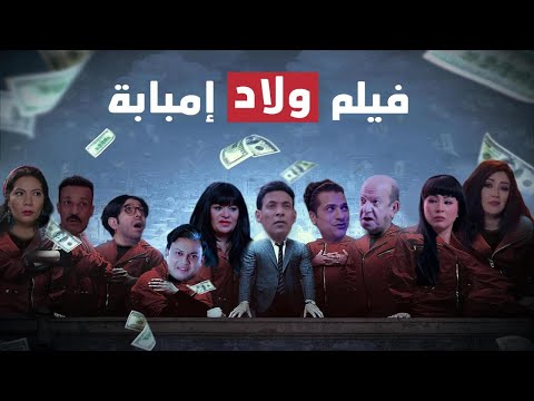 حصرياً لأول مره فيلم العيد2020 “ولاد امبابة” كامل بدون فواصل – Welad Embaba Film