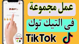 كيفية انشاء مجموعه على تيك توك tik tok/ عمل جروب للدردشه على تيك توك ✅️