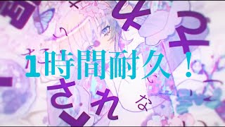 【1時間耐久】食虫植物/轟はじめ【歌ってみた】