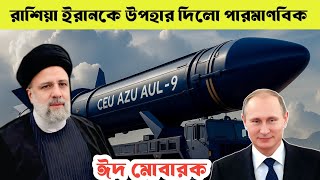 রাশিয়া ইরানকে পারমানবিক অস্ত্র দিলো#ইসরাইলইরানযুদ্ধ#পারমাণবিকঅস্ত্র#ইরানরাশিয়া#আন্তর্জাতিকরাজনীতি