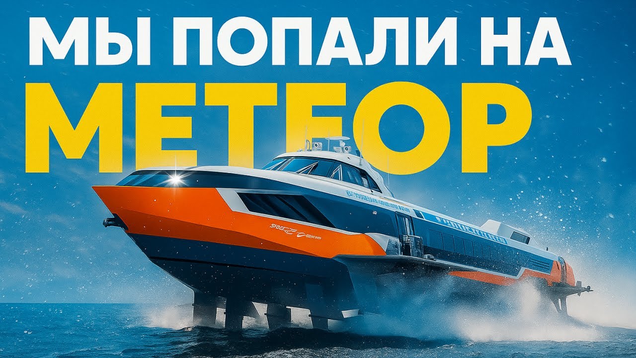 Мы попали на МЕТЕОР! Полный обзор, рубка капитана и путь на зимовку