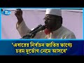 এবারের নির্বাচন জাতির ভাগ্যে চরম দুর্ভোগ নেমে আসবে: মিয়া গোলাম পরওয়ার | Rtv News
