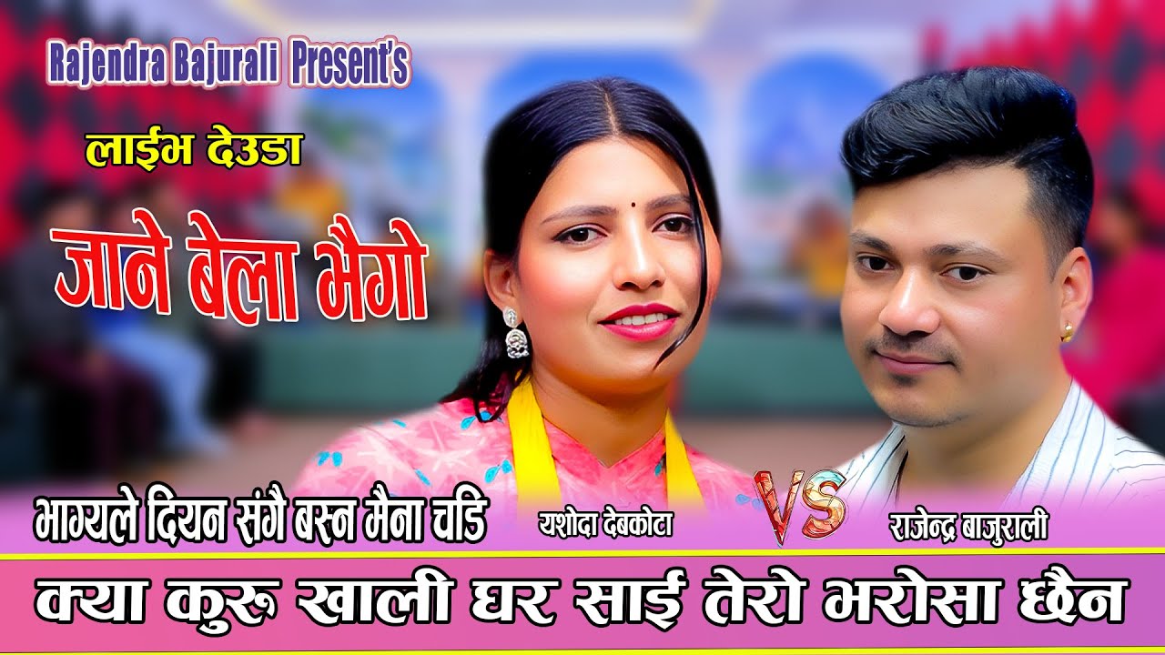 राजेन्द्र बाजुराली र यशोदा देबकोटा बीच सारै कारुणिक देउडा || New Live Deuda 2082 Rajendra Vs Yasoda