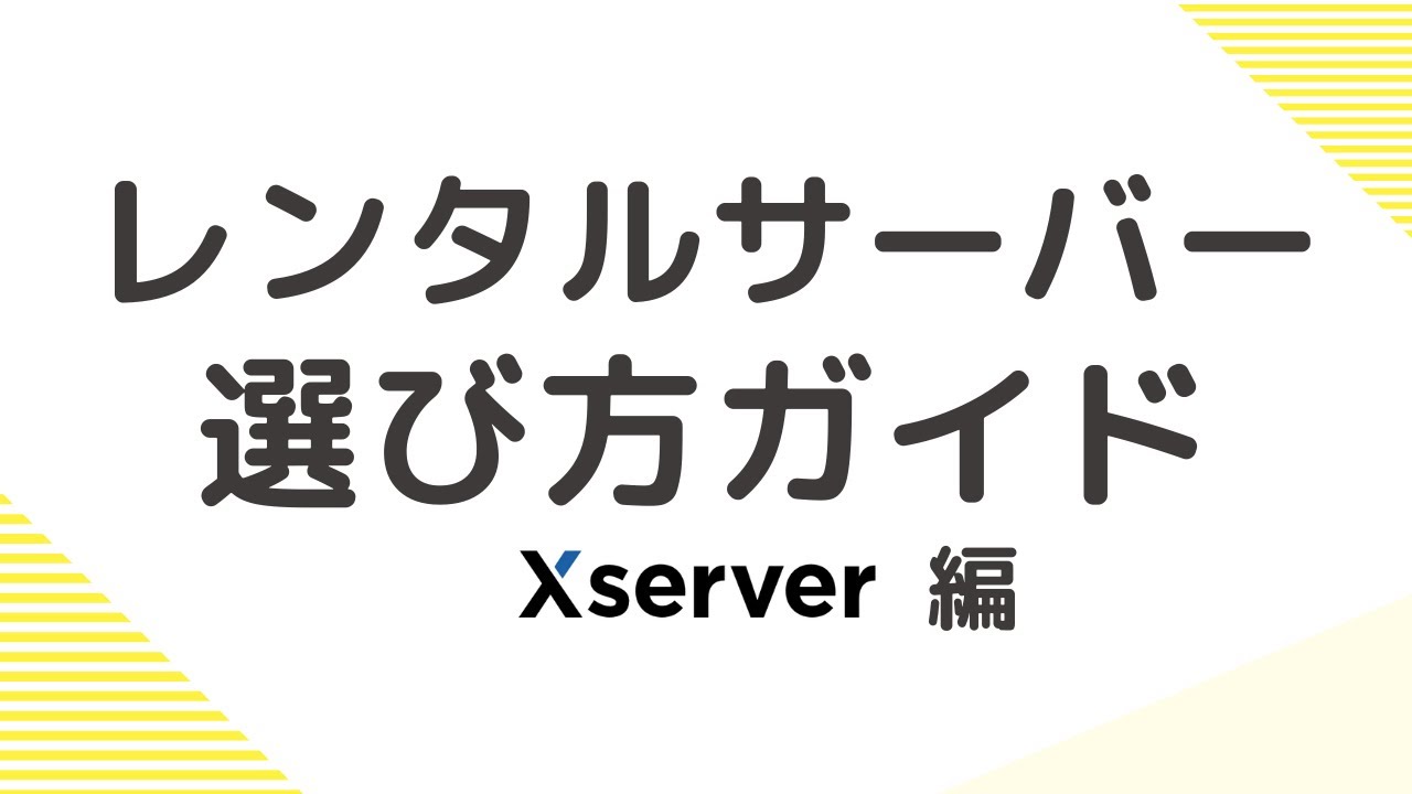 エックスサーバー比較 【レンタルサーバー vs ビジネス】 料金や内容、特徴を徹底解説。